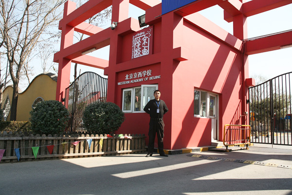 【圣安卫嘉】北京京西学校保安风采