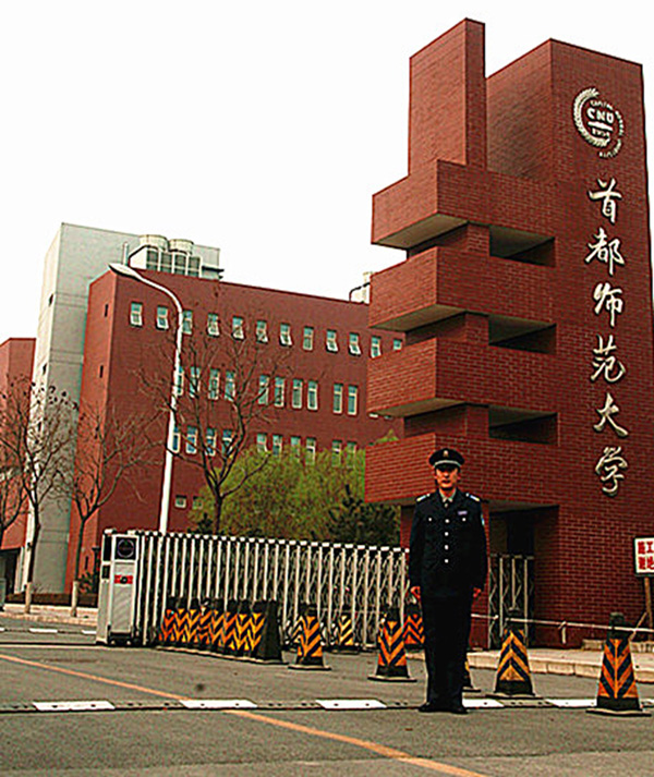 首都师范大学