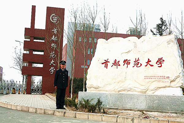 首都师范大学